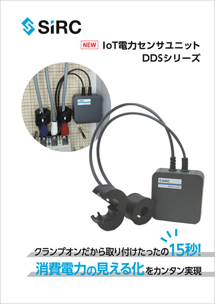 SIRC IoT 電力センサユニットチラシ