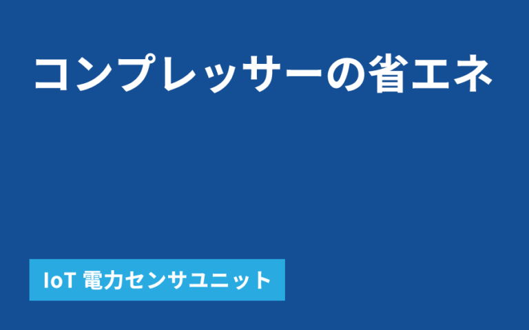 コンプレッサーの省エネ