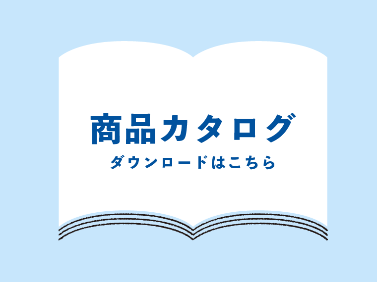 商品カタログがダウンロードできるようになりました　株式会社SIRC