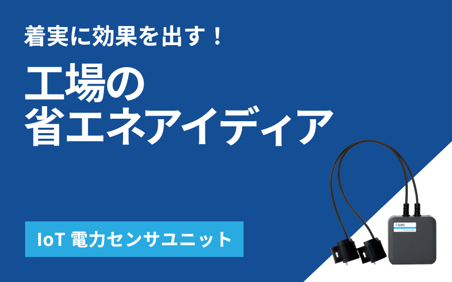 着実に効果を出す！工場の省エネアイディア