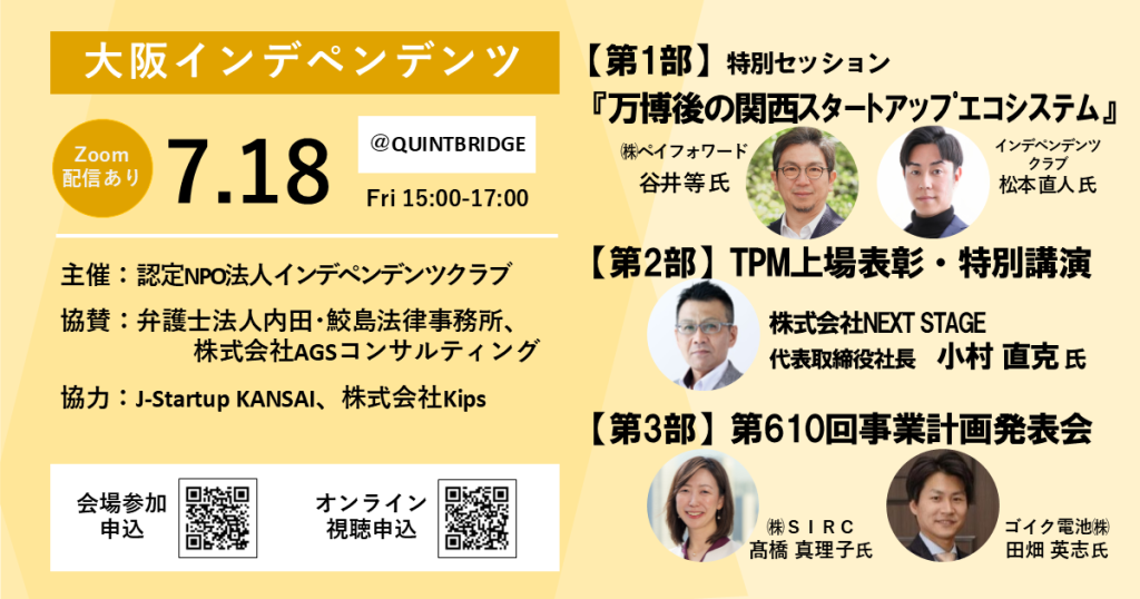 「大阪インデペンデンツ」に登壇します