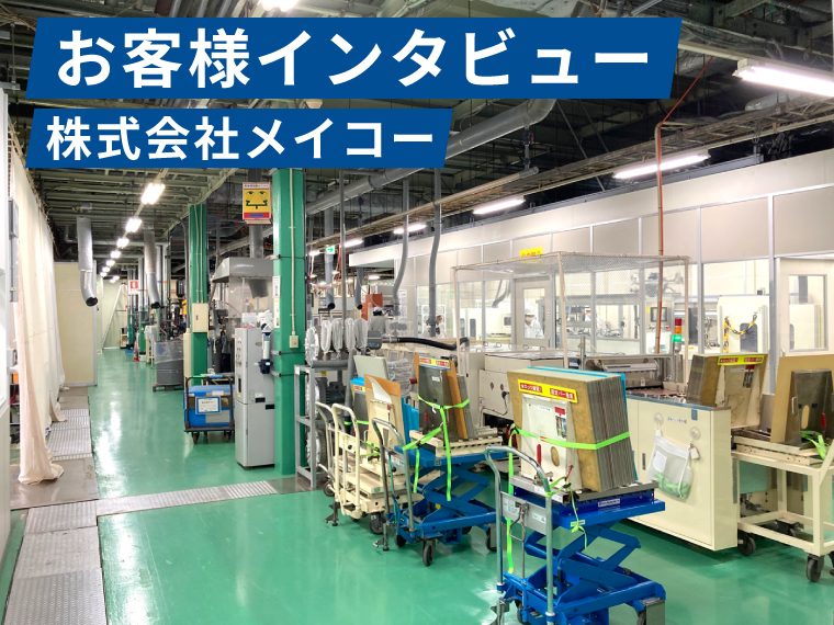 お客様インタビュー｜株式会社メイコー
