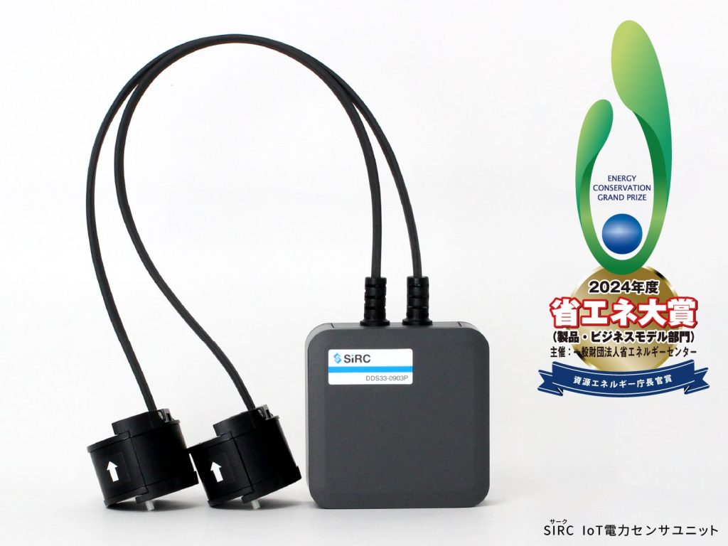 省エネ大賞を受賞したIoT電力センサユニット