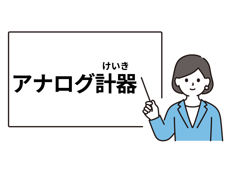 アナログ計器とは？仕組み・種類・現場課題とIoT化の進め方をやさしく解説