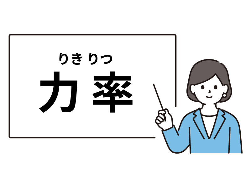 力率とは？仕組み・改善方法・IoT活用までわかりやすく解説
