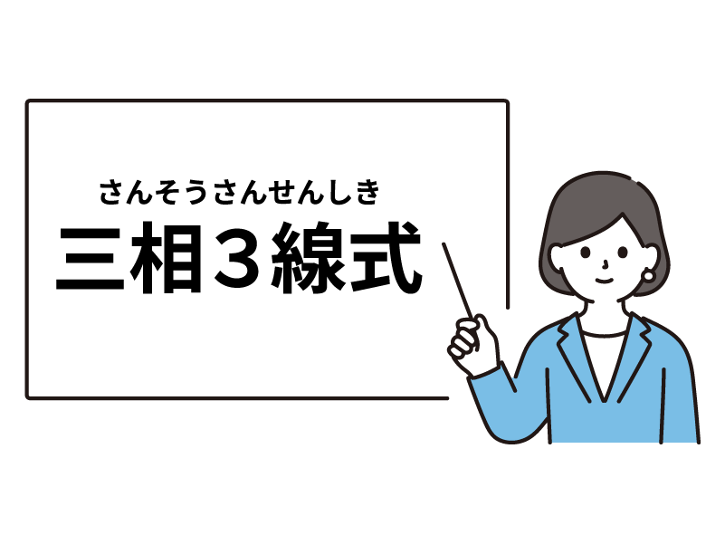 三相３線式とは？工場設備でよく使われる電力方式をやさしく解説