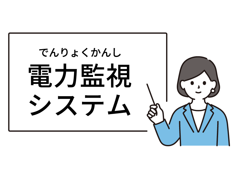 電力監視システムとは？工場の省エネを進める「見える化」のしくみ
